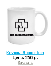 ��������, ������, �������, ������ - ��� ��� ����� ���������� ������ Rammstein