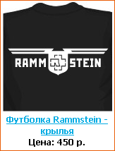 Футболки, кружки, коврики, значки - все что нужно настоящему фанату Rammstein