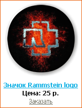 ��������, ������, �������, ������ - ��� ��� ����� ���������� ������ Rammstein